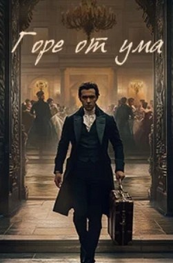 Музыкальный спектакль Горе от ума